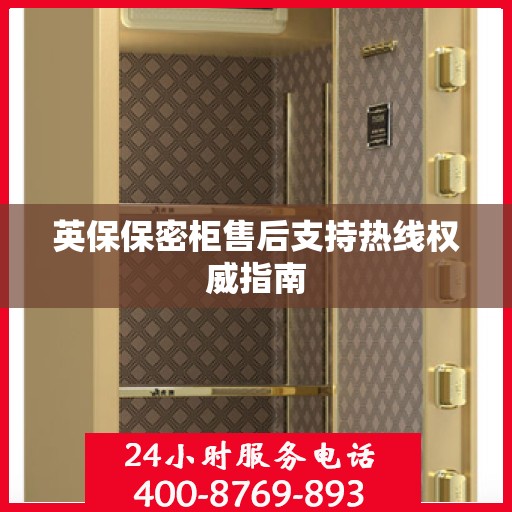 英保保密柜售后支持热线权威指南