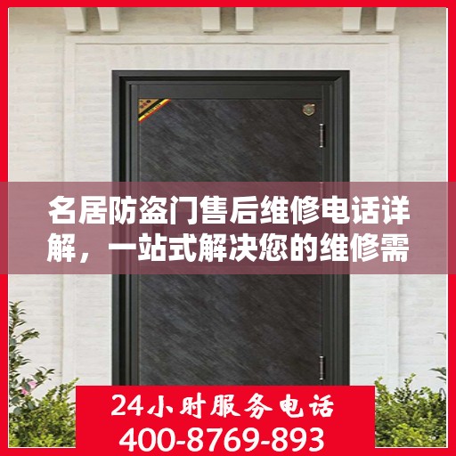 名居防盗门售后维修电话详解，一站式解决您的维修需求