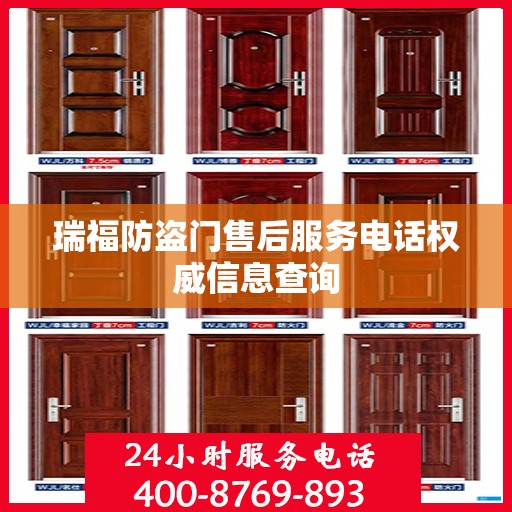 瑞福防盗门售后服务电话权威信息查询