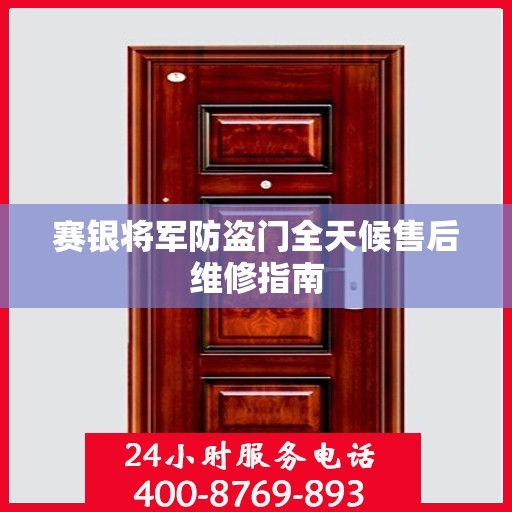 赛银将军防盗门全天候售后维修指南