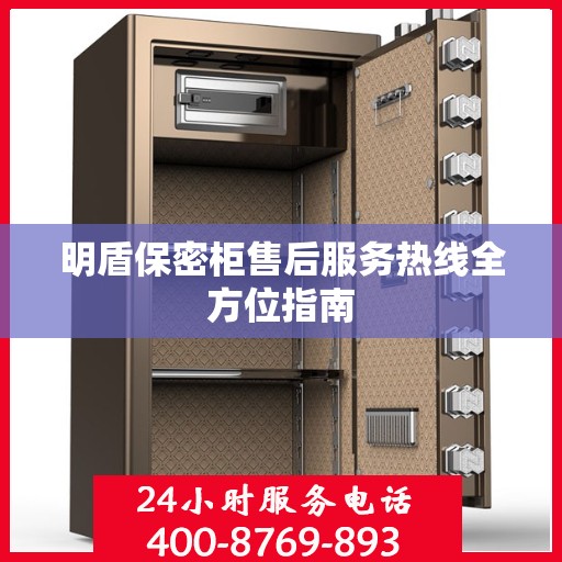 明盾保密柜售后服务热线全方位指南