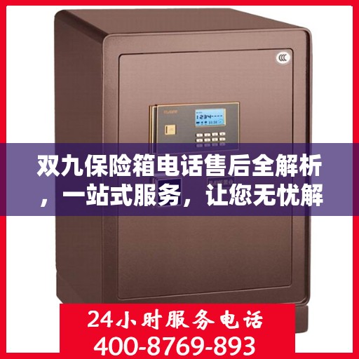 双九保险箱电话售后全解析，一站式服务，让您无忧解决所有问题！