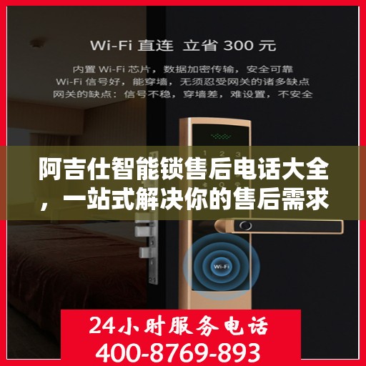 阿吉仕智能锁售后电话大全，一站式解决你的售后需求