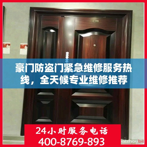 豪门防盗门紧急维修服务热线，全天候专业维修推荐