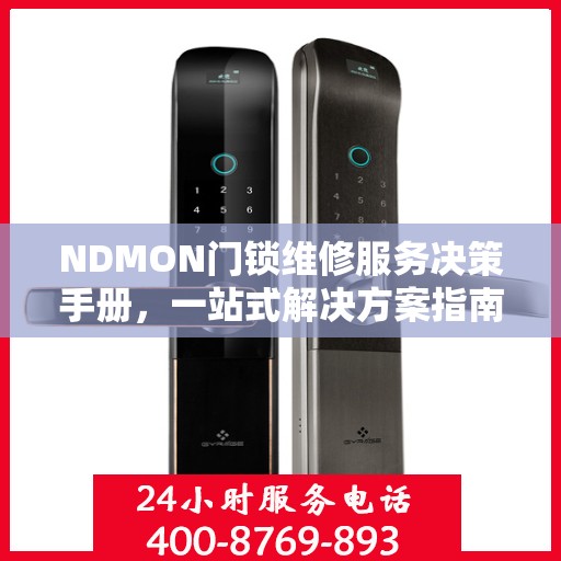 NDMON门锁维修服务决策手册，一站式解决方案指南