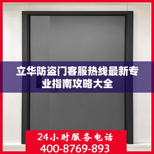 立华防盗门客服热线最新专业指南攻略大全
