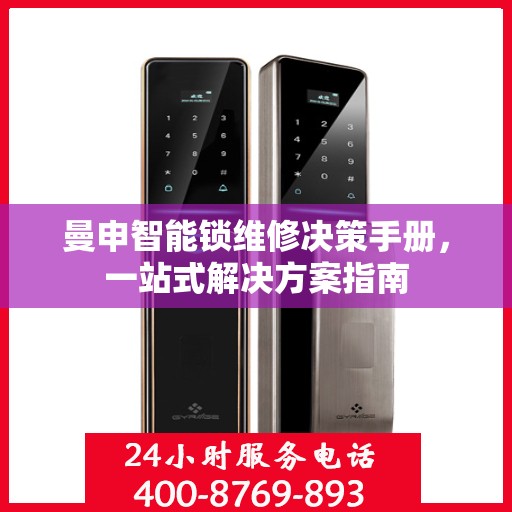 曼申智能锁维修决策手册，一站式解决方案指南