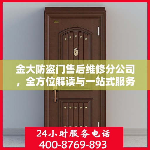 金大防盗门售后维修分公司，全方位解读与一站式服务体验