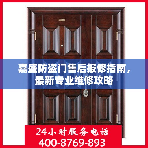 嘉盛防盗门售后报修指南，最新专业维修攻略