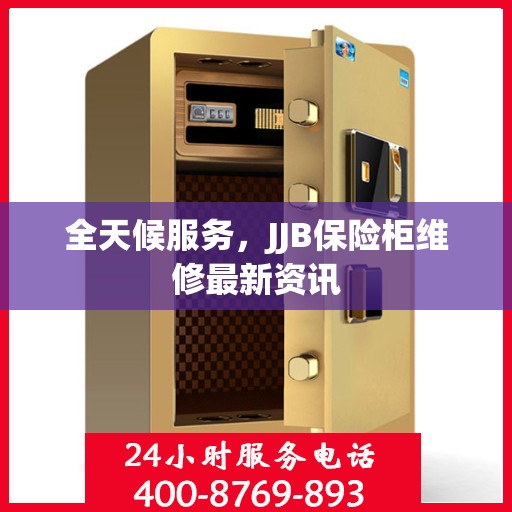 全天候服务，JJB保险柜维修最新资讯