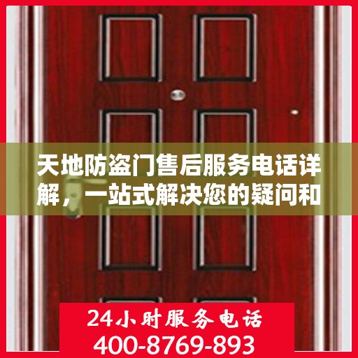 天地防盗门售后服务电话详解，一站式解决您的疑问和需求