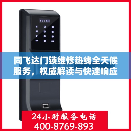同飞达门锁维修热线全天候服务，权威解读与快速响应
