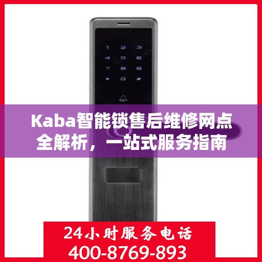 Kaba智能锁售后维修网点全解析，一站式服务指南