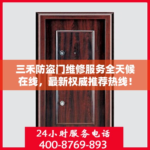 三禾防盗门维修服务全天候在线，最新权威推荐热线！