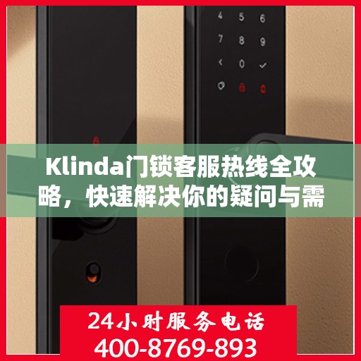 Klinda门锁客服热线全攻略，快速解决你的疑问与需求