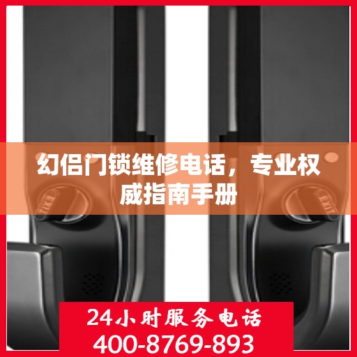 幻侣门锁维修电话，专业权威指南手册