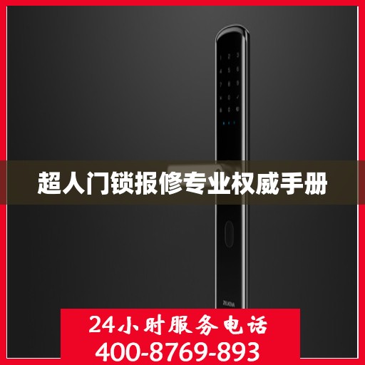 超人门锁报修专业权威手册