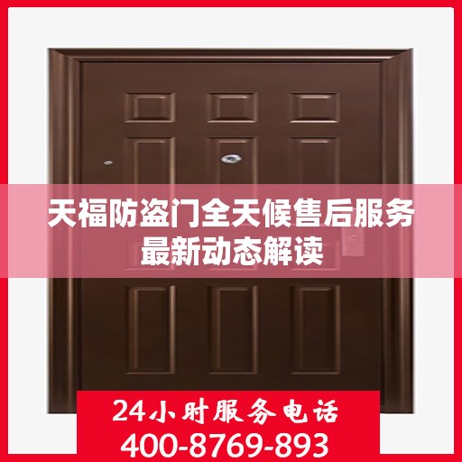 天福防盗门全天候售后服务最新动态解读