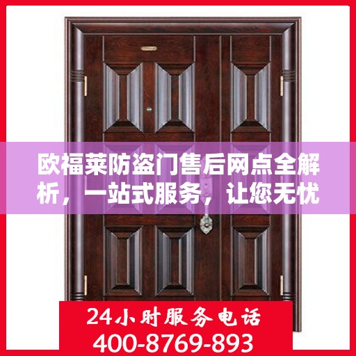 欧福莱防盗门售后网点全解析，一站式服务，让您无忧购门