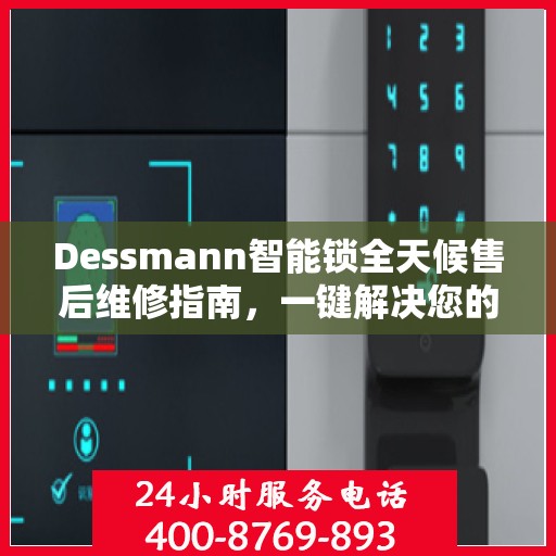 Dessmann智能锁全天候售后维修指南，一键解决您的紧急需求