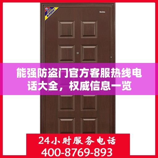 能强防盗门官方客服热线电话大全，权威信息一览