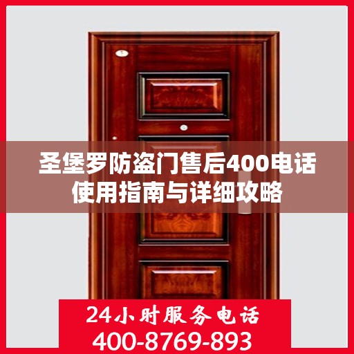 圣堡罗防盗门售后400电话使用指南与详细攻略