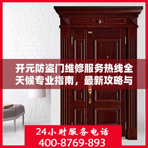 开元防盗门维修服务热线全天候专业指南，最新攻略与电话全解析