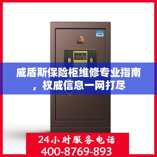威盾斯保险柜维修专业指南，权威信息一网打尽