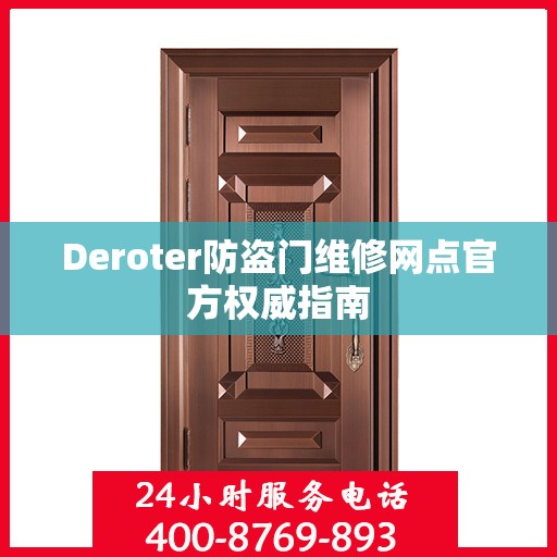 Deroter防盗门维修网点官方权威指南