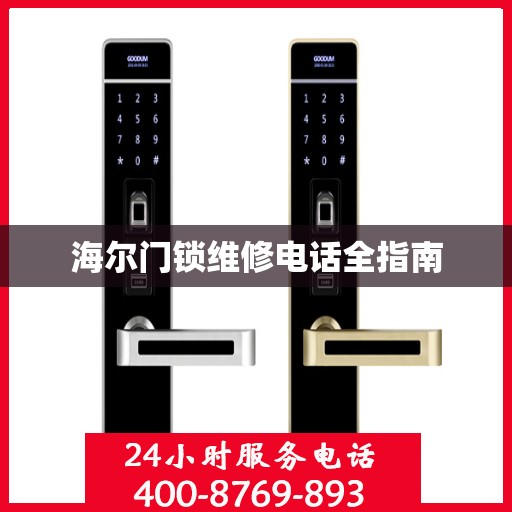 海尔门锁维修电话全指南