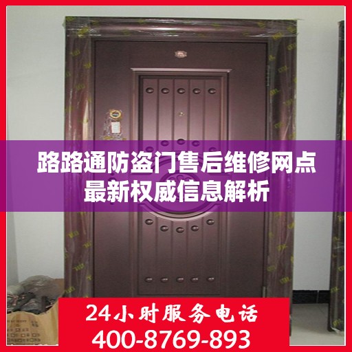 路路通防盗门售后维修网点最新权威信息解析
