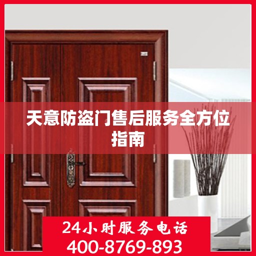 天意防盗门售后服务全方位指南