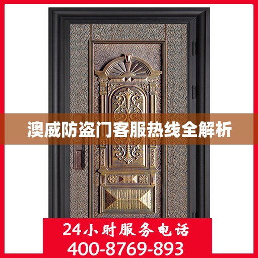 澳威防盗门客服热线全解析