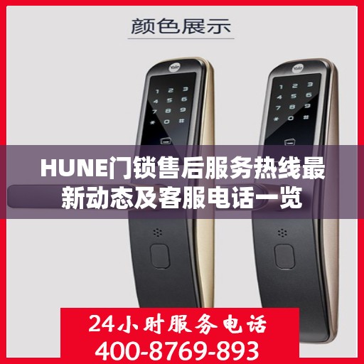 HUNE门锁售后服务热线最新动态及客服电话一览