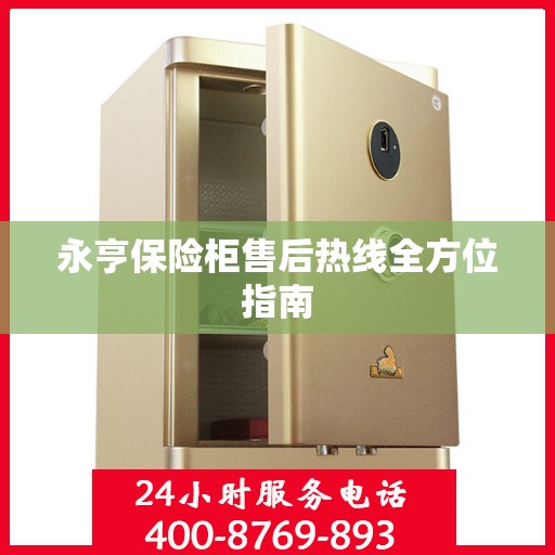 永亨保险柜售后热线全方位指南