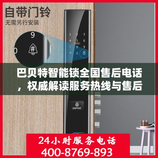 巴贝特智能锁全国售后电话，权威解读服务热线与售后保障