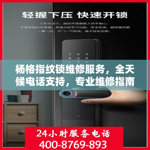 杨格指纹锁维修服务，全天候电话支持，专业维修指南