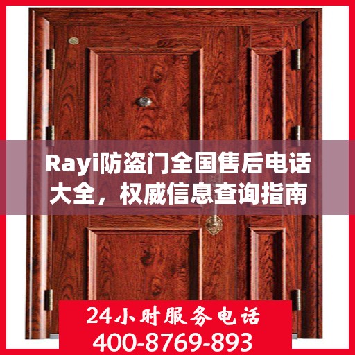 Rayi防盗门全国售后电话大全，权威信息查询指南