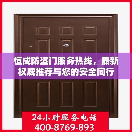 恒成防盗门服务热线，最新权威推荐与您的安全同行