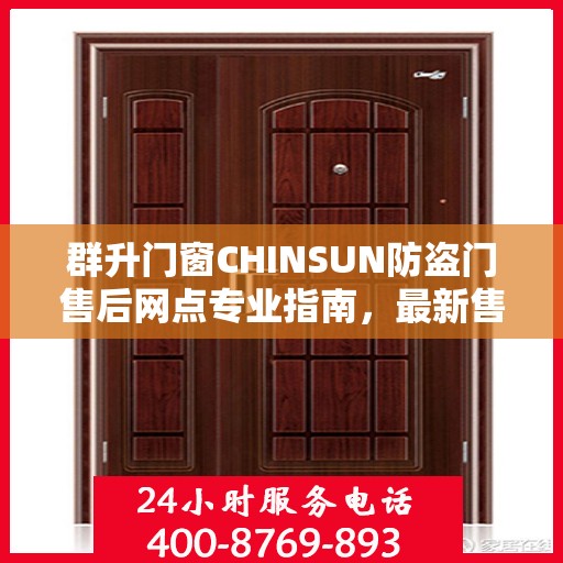 群升门窗CHINSUN防盗门售后网点专业指南，最新售后攻略