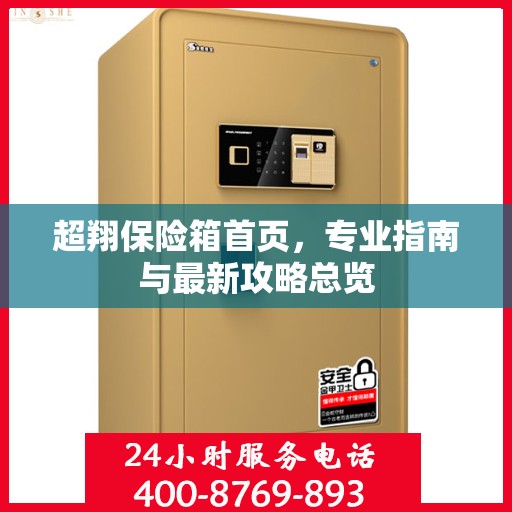 超翔保险箱首页，专业指南与最新攻略总览