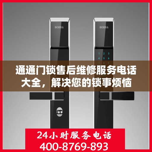 通通门锁售后维修服务电话大全，解决您的锁事烦恼