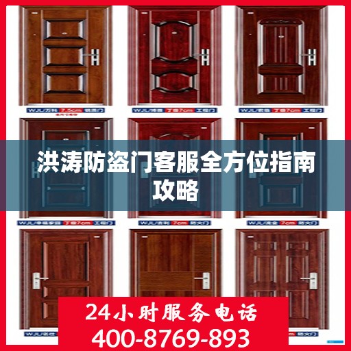 洪涛防盗门客服全方位指南攻略