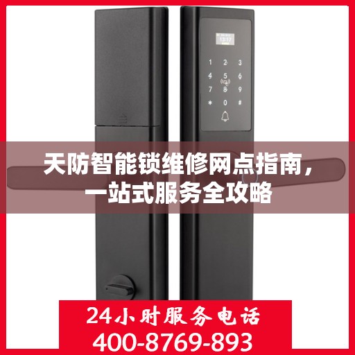 天防智能锁维修网点指南，一站式服务全攻略