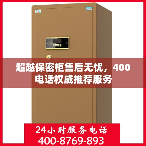 超越保密柜售后无忧，400电话权威推荐服务