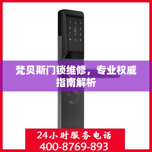 梵贝斯门锁维修，专业权威指南解析