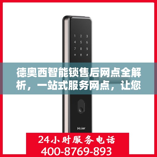 德奥西智能锁售后网点全解析，一站式服务网点，让您无忧购锁！