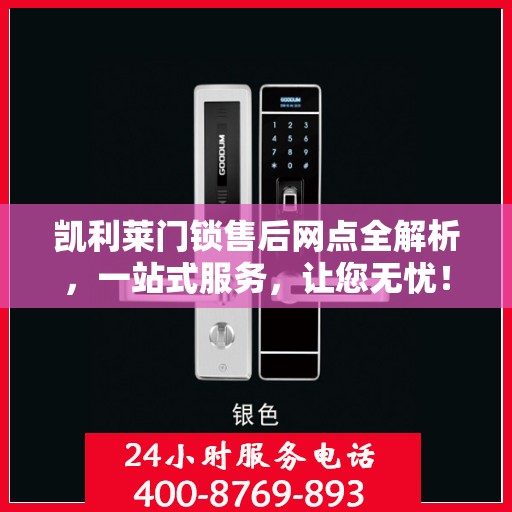 凯利莱门锁售后网点全解析，一站式服务，让您无忧！
