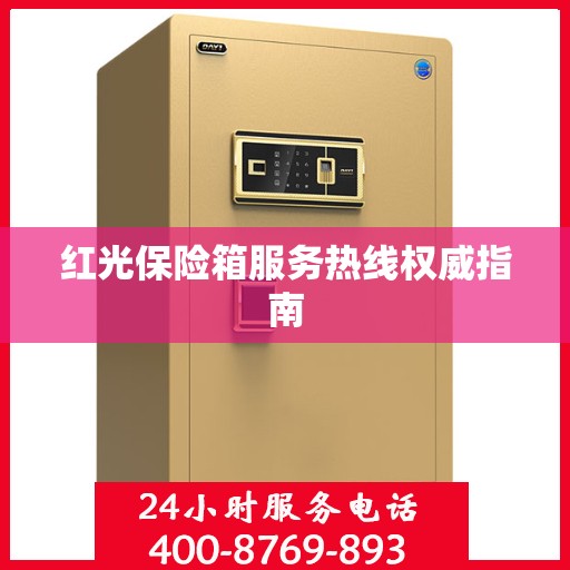 红光保险箱服务热线权威指南