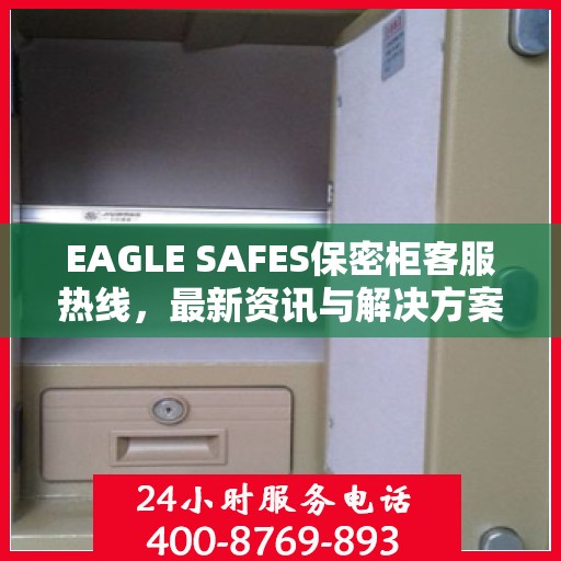 EAGLE SAFES保密柜客服热线，最新资讯与解决方案
